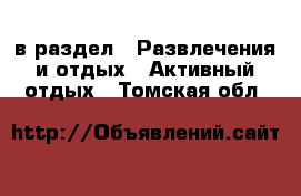  в раздел : Развлечения и отдых » Активный отдых . Томская обл.